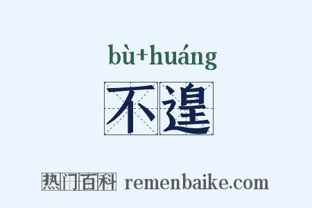 不遑是什么意思的图片